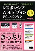 レスポンシブWebデザインテクニックブック / プロが教えるマルチデバイス対応の手法