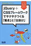 jQuery + CSSフレームワークでサクサクつくる「動き」と「仕掛け」 / 実践Webデザイン