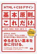 HTML + CSSデザイン/基本原則、これだけ。 / HTML5 & CSS3対応版