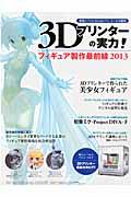 3Dプリンターの実力!フィギュア製作最前線2013 / 初音ミク●武装神姫 ビビッドレッド・オペレーション他