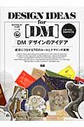 「DM」デザインのアイデア / 成功につながるプロのルールとデザインの実例