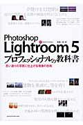 Photoshop Lightroom 5プロフェッショナルの教科書 / 思い通りの写真に仕上げる現像の技術