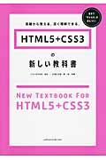 HTML5+CSS3の新しい教科書 / 基礎から覚える、深く理解できる。