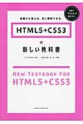 ＨＴＭＬ５＋ＣＳＳ３の新しい教科書