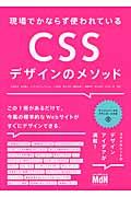 現場でかならず使われているＣＳＳデザインのメソッド