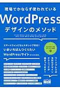 現場でかならず使われているWordPressデザインのメソッド