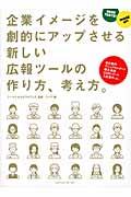 企業イメージを劇的にアップさせる新しい広報ツールの作り方、考え方。