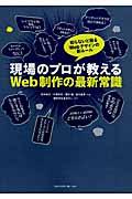 現場のプロが教えるWeb制作の最新常識 / 知らないと困るWebデザインの新ルール