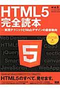 HTML5完全読本 / 実践テクニックとWebデザインの最新動向