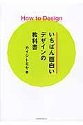 How to Designいちばん面白いデザインの教科書