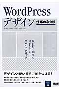 WordPressデザイン仕事のネタ帳 / 見た目と効果を向上させるプロのテクニック