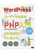 WordPressユーザーのためのPHP入門 / はじめから、ていねいに。