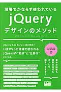 現場でかならず使われているjQueryデザインのメソッド / jQuery 1.1x系/2.x系に対応!