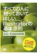 すべての人に知っておいてほしいIllustratorの基本原則 / CC/CS6対応版