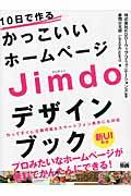 10日で作るかっこいいホームページJimdoデザインブック / 作ってすぐに公開可能&スマートフォン表示にも対応