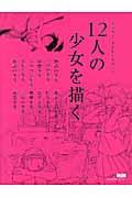 １２人の少女を描く