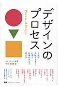 デザインのプロセス / 7人の気鋭デザイナーに学ぶ仕事のやり方、考え方