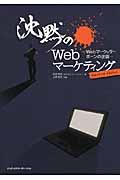 沈黙のWebマーケティング / Webマーケッター ボーンの逆襲