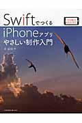 SwiftでつくるiPhoneアプリやさしい制作入門 / Xcode 6 iOS 8対応