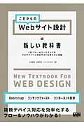 これからのWebサイト設計の新しい教科書 / CSSフレームワークでつくるマルチデバイス対応サイトの考え方と実装