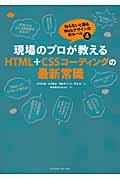 現場のプロが教えるHTML+CSSコーディングの最新常識 / 知らないと困るWebデザインの新ルール4