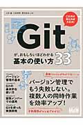 Gitが、おもしろいほどわかる基本の使い方33