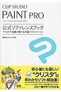 CLIP STUDIO PAINT PRO公式リファレンスブック / イラストや漫画が描ける定番ペイントツール!