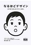 なるほどデザイン / 目で見て楽しむデザインの本。