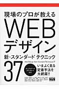 現場のプロが教えるWEBデザイン新・スタンダードテクニック37