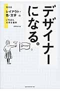 デザイナーになる。 / 伝わるレイアウト・色・文字のいちばん大切な基本