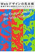 Webデザインの見本帳 / 実例で学ぶ最新のスタイルとセオリー