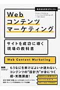Webコンテンツマーケティング / サイトを成功に導く現場の教科書