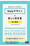 Webデザインの新しい教科書 改訂新版 / 基礎から覚える、深く理解できる。