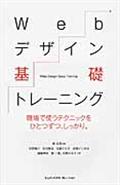 Webデザイン基礎トレーニング / 現場で使うテクニックをひとつずつ、しっかり。