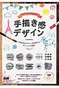 Photoshop & Illustratorでつくる手描き感デザイン / 味のある質感・表現をつくるデザインテクニック集