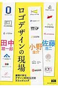 ロゴデザインの現場 / 事例で学ぶデザイン技法としてのブランディング