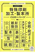 たのみやすい!特殊印刷加工・製本所ーイエローページー