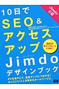 １０日でＳＥＯ＆アクセスアップＪｉｍｄｏデザインブック