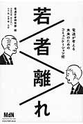 若者離れ / 電通が考える未来のためのコミュニケーション術