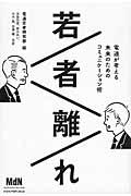 若者離れ / 電通が考える未来のためのコミュニケーション術