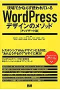 現場でかならず使われているWordPressデザインのメソッド アップデート版