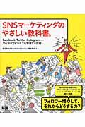 SNSマーケティングのやさしい教科書。 / Facebook・Twitter・Instagramーつながりでビジネスを加速する技術