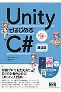 UnityではじめるC# 基礎編 / Unity5.4.0f3対応