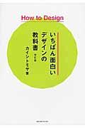 How to Designいちばん面白いデザインの教科書 改訂版