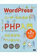 WordPressユーザーのためのPHP入門 第2版