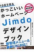 10日で作るかっこいいホームページJimdoデザインブック 改訂新版