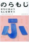 のらもじ / まちに出ようもじを探そう