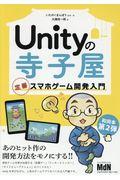 Unityの寺子屋 / 定番スマホゲーム開発入門