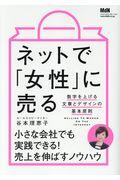 ネットで「女性」に売る / 数字を上げる文章とデザインの基本原則