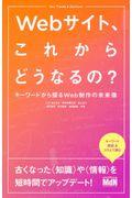 Ｗｅｂサイト、これからどうなるの？